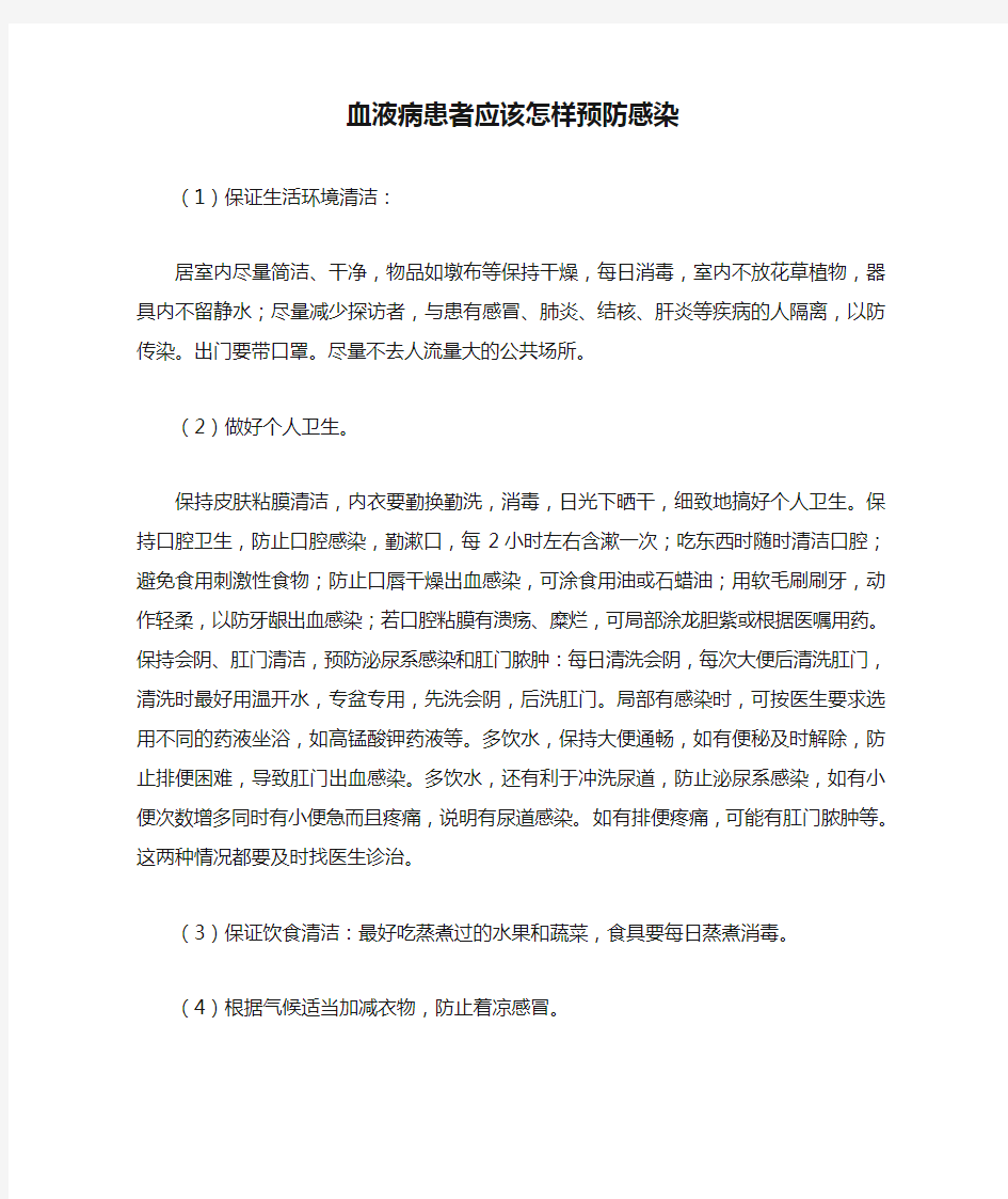 血液病患者应该怎样预防感染