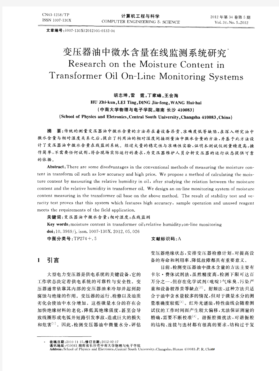 变压器油中微水含量在线监测系统研究