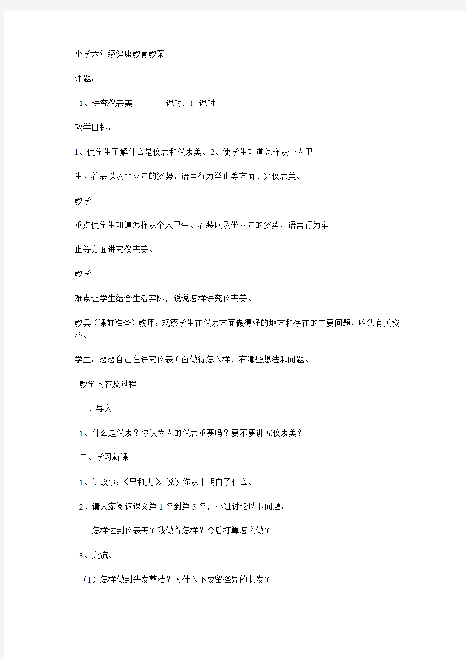 小学六年级健康教育教案