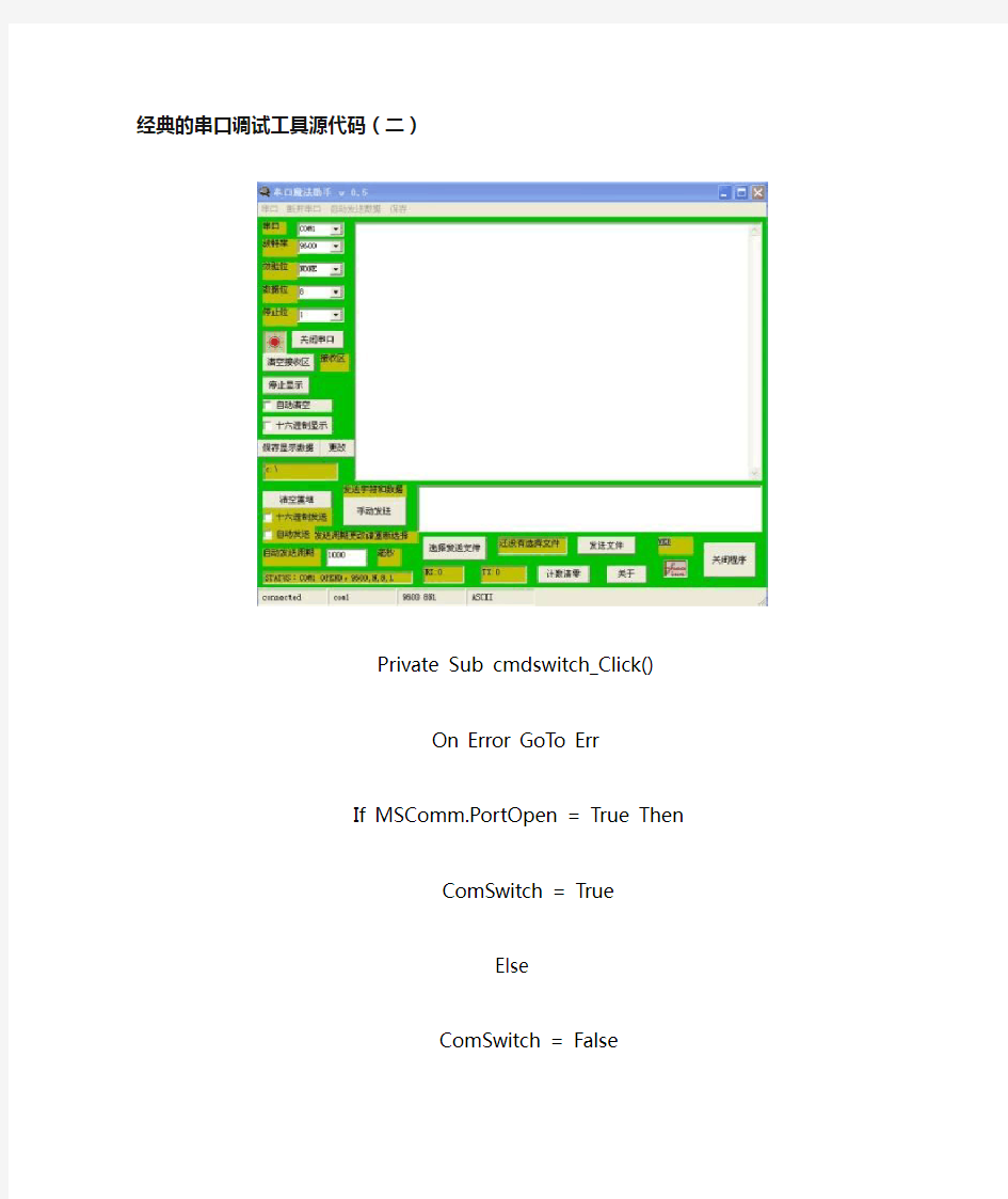 经典的串口调试工具源代码(二)