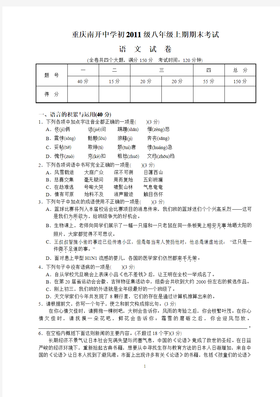 重庆南开中学初2011级八年级(上)期末考试语文