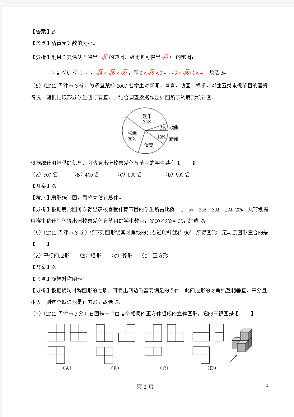 2012年天津市中考数学试题解析版