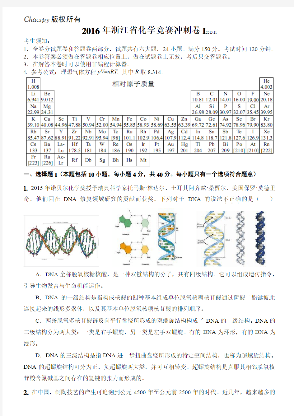 【首发】2016年浙江省化学竞赛冲刺卷I