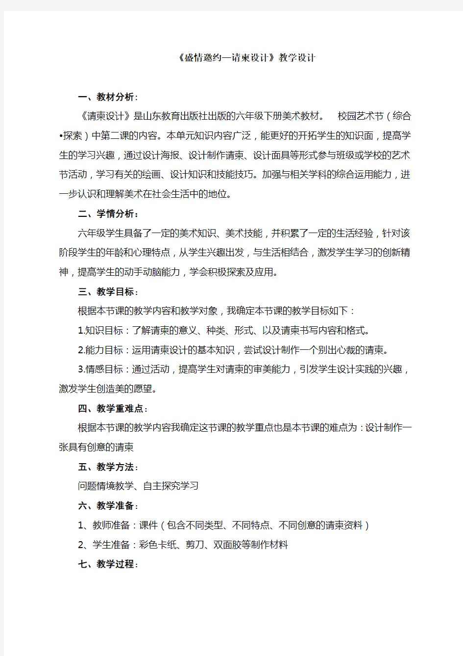 《盛情邀约--请柬设计》教学设计