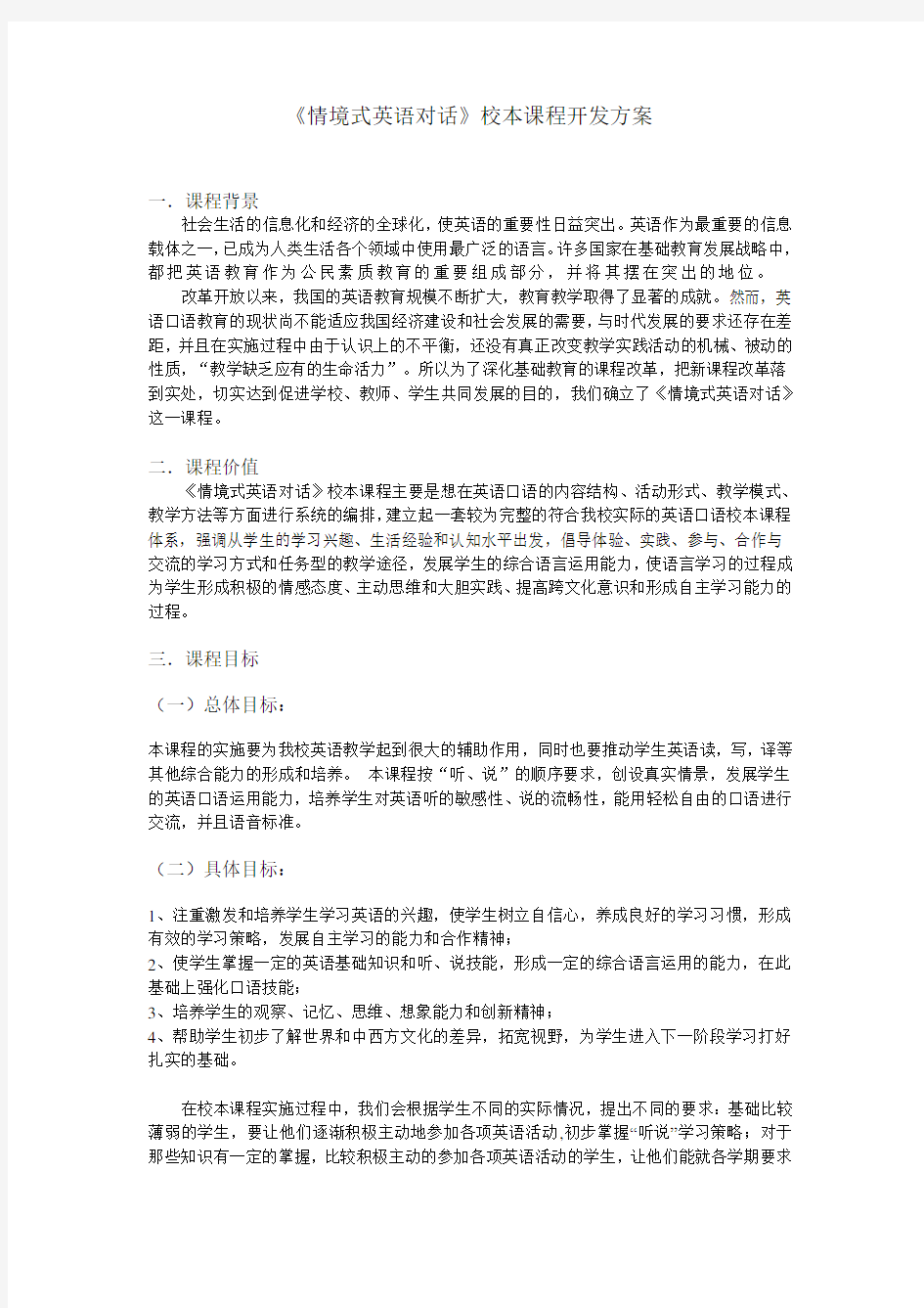 《情境式英语对话》校本课程开发方案