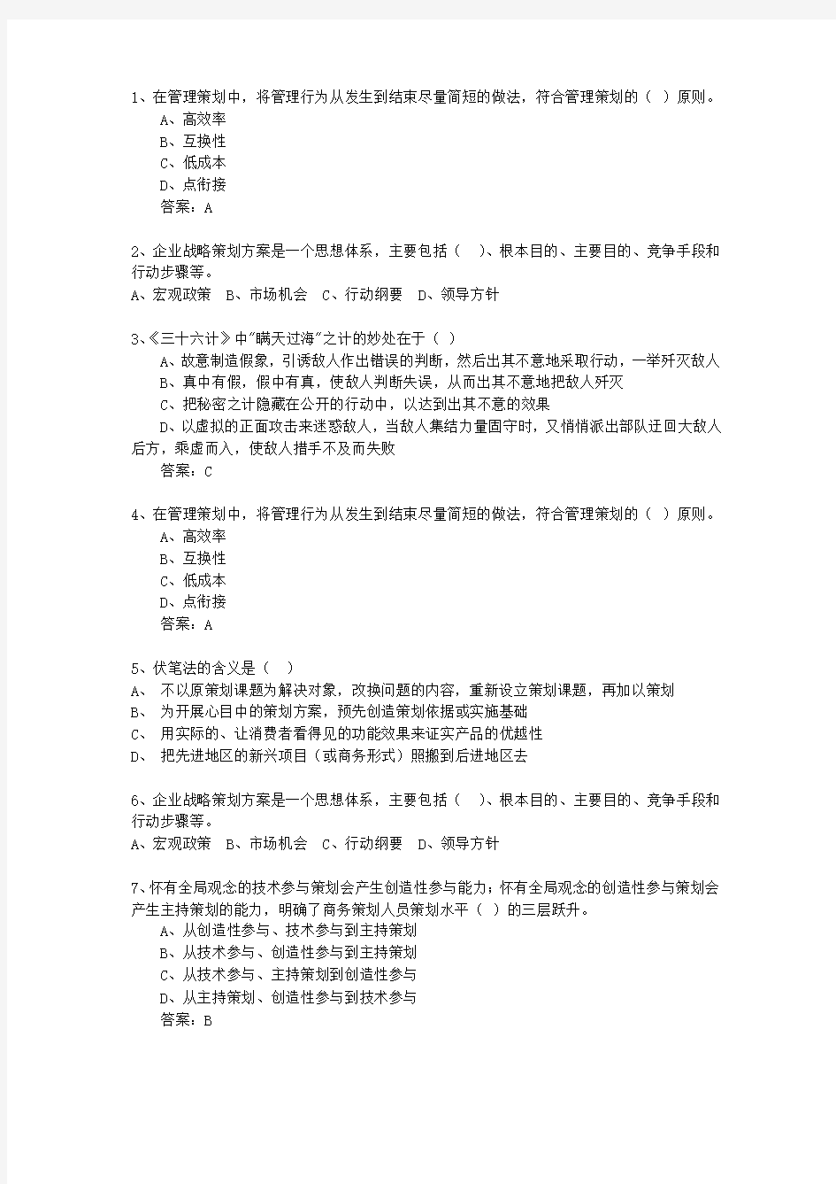 2014年黑龙江省商务策划师最新考试试题库