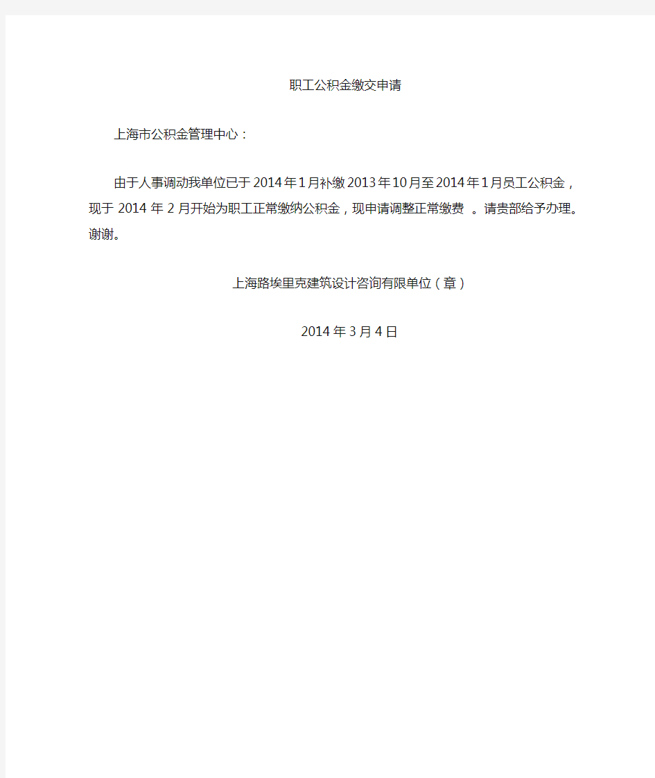 关于调整职工公积金缴交基数(或比例)的申请