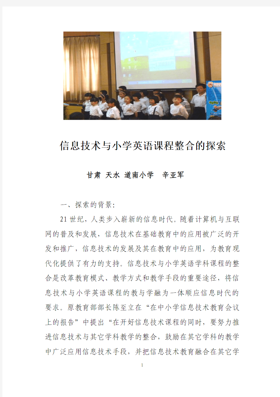 信息技术与小学英语课程整合的探索