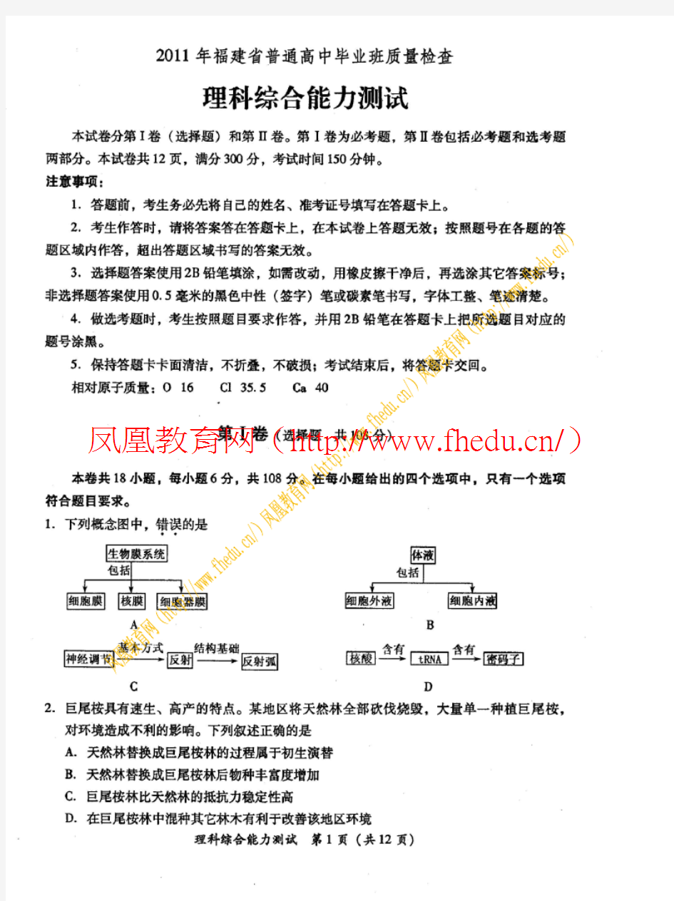 2011年福建省普通高中毕业班质量检查理科综合能力测试