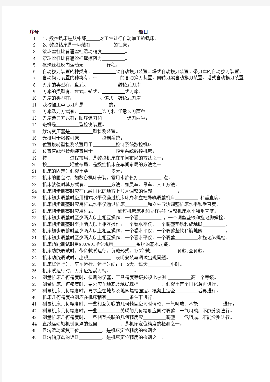 数控机床安装调试试题库(填空、选择、判断、问答题)