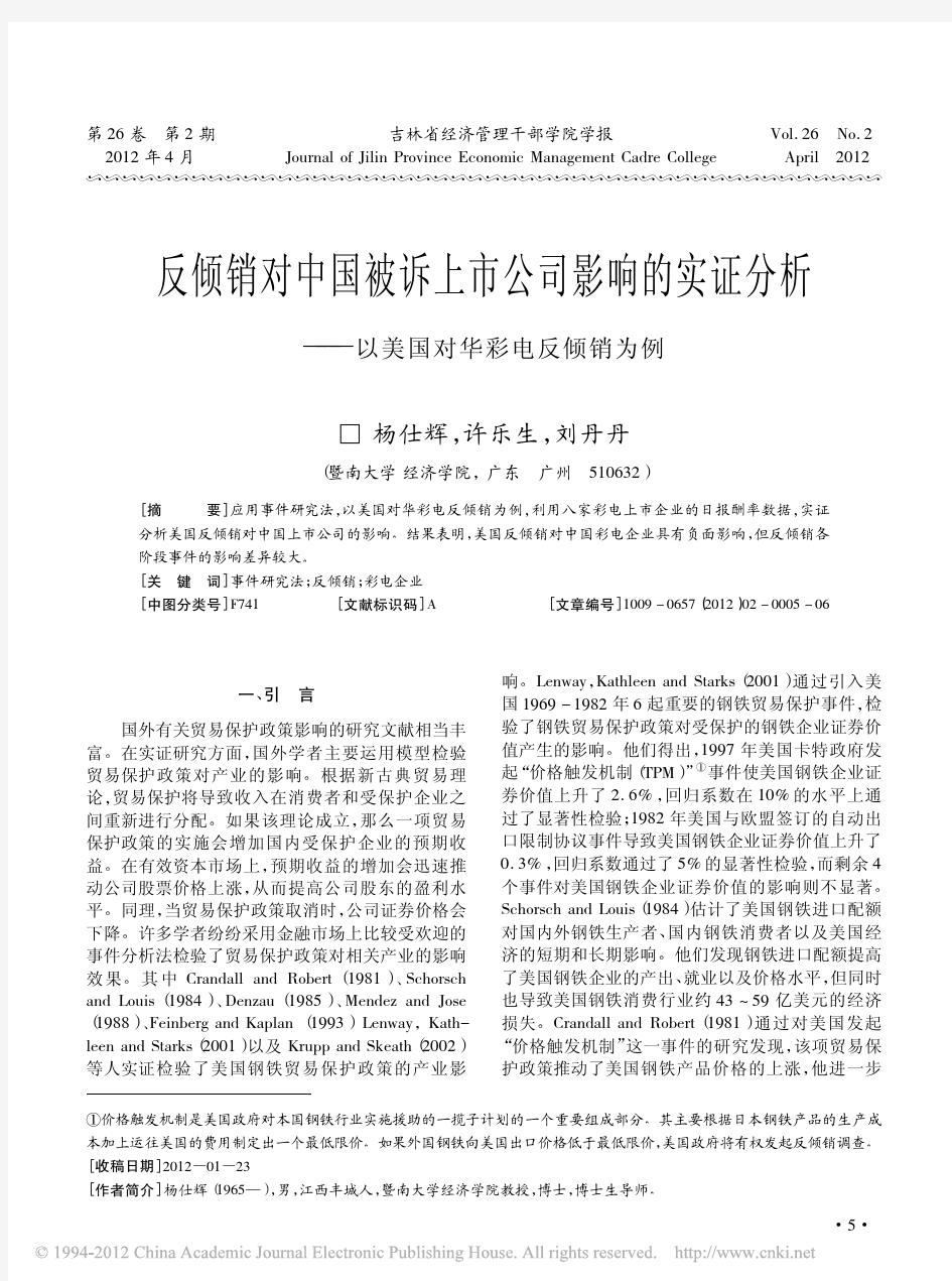 反倾销对中国被诉上市公司影响的实证分析_以美国对华彩电反倾销为例_杨仕辉
