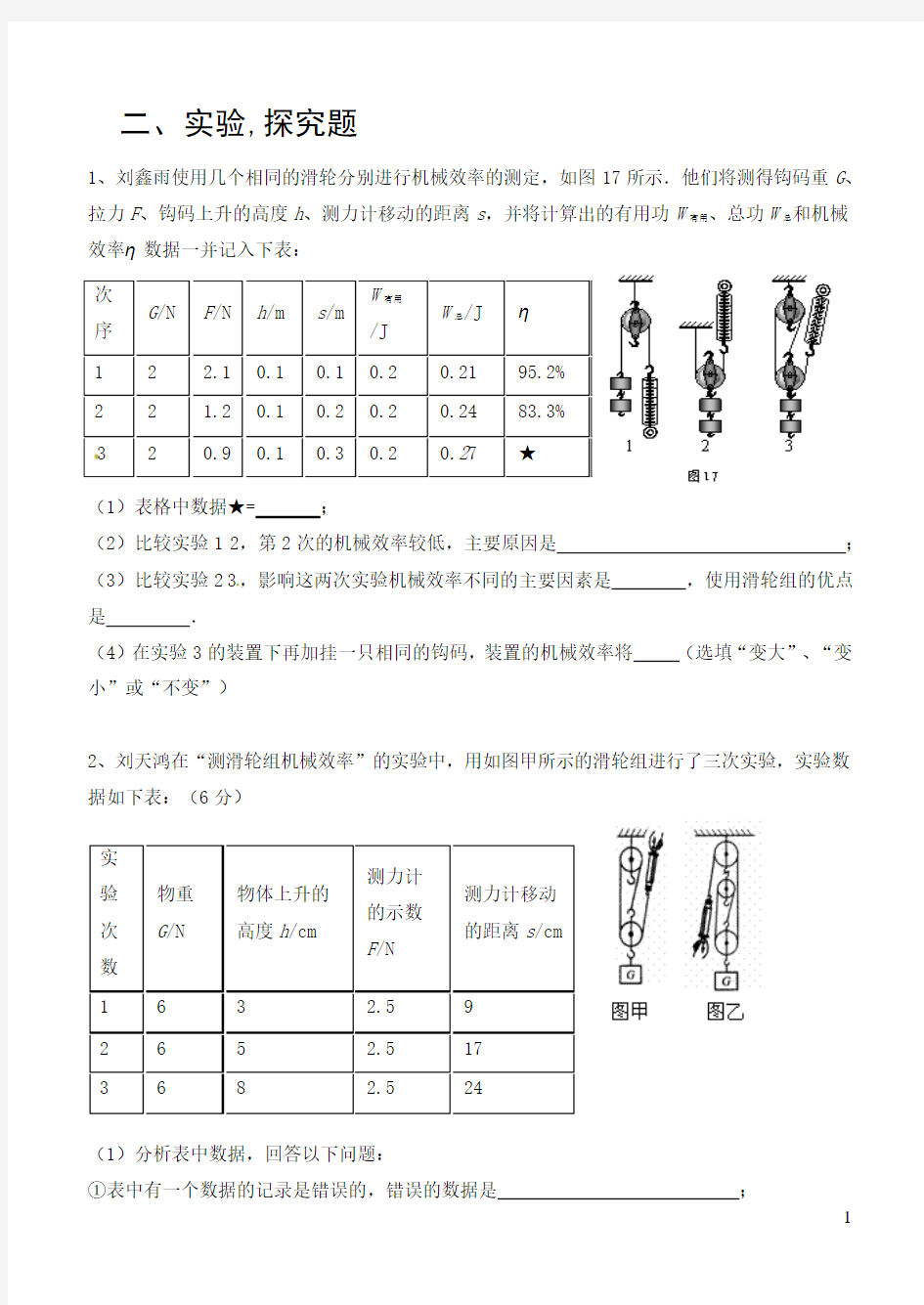 机械效率实验