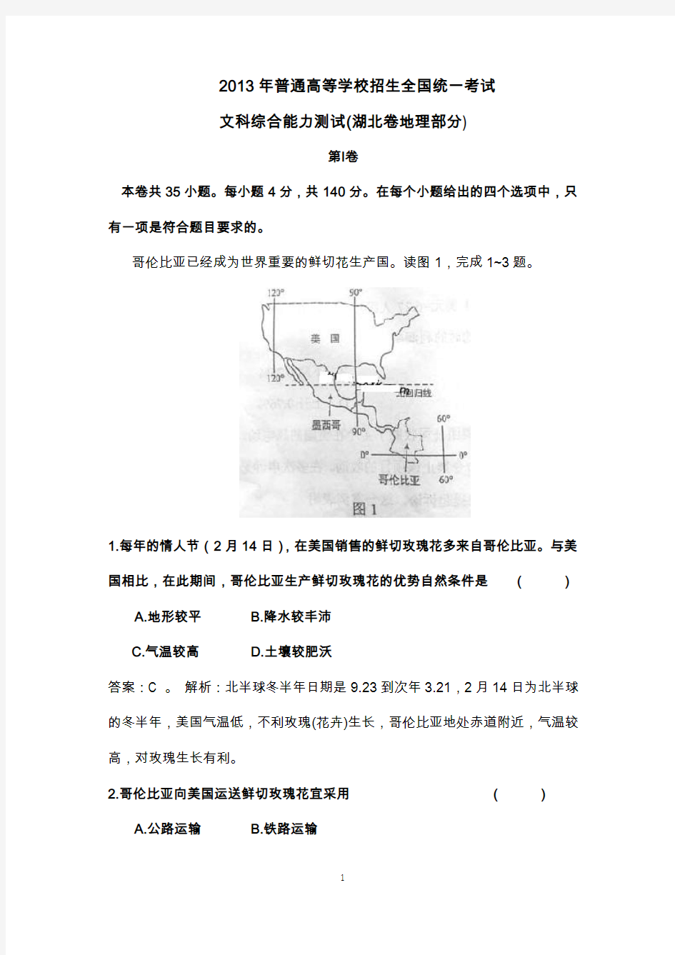 2013年新课标全国卷Ⅰ真题及答案详解【地理部分】