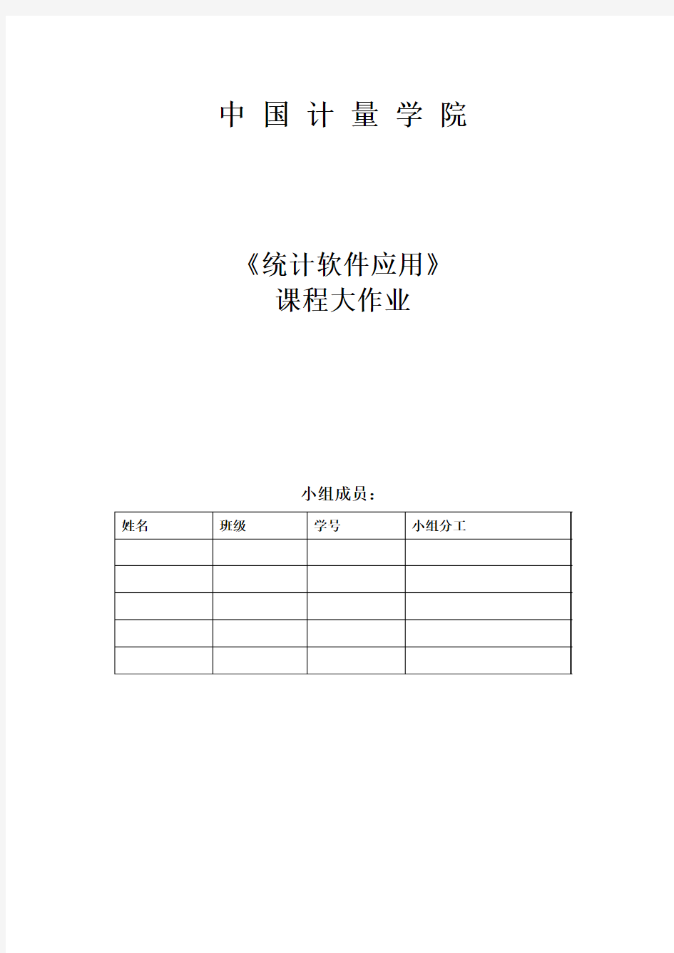 中国计量学院应用统计学大作业