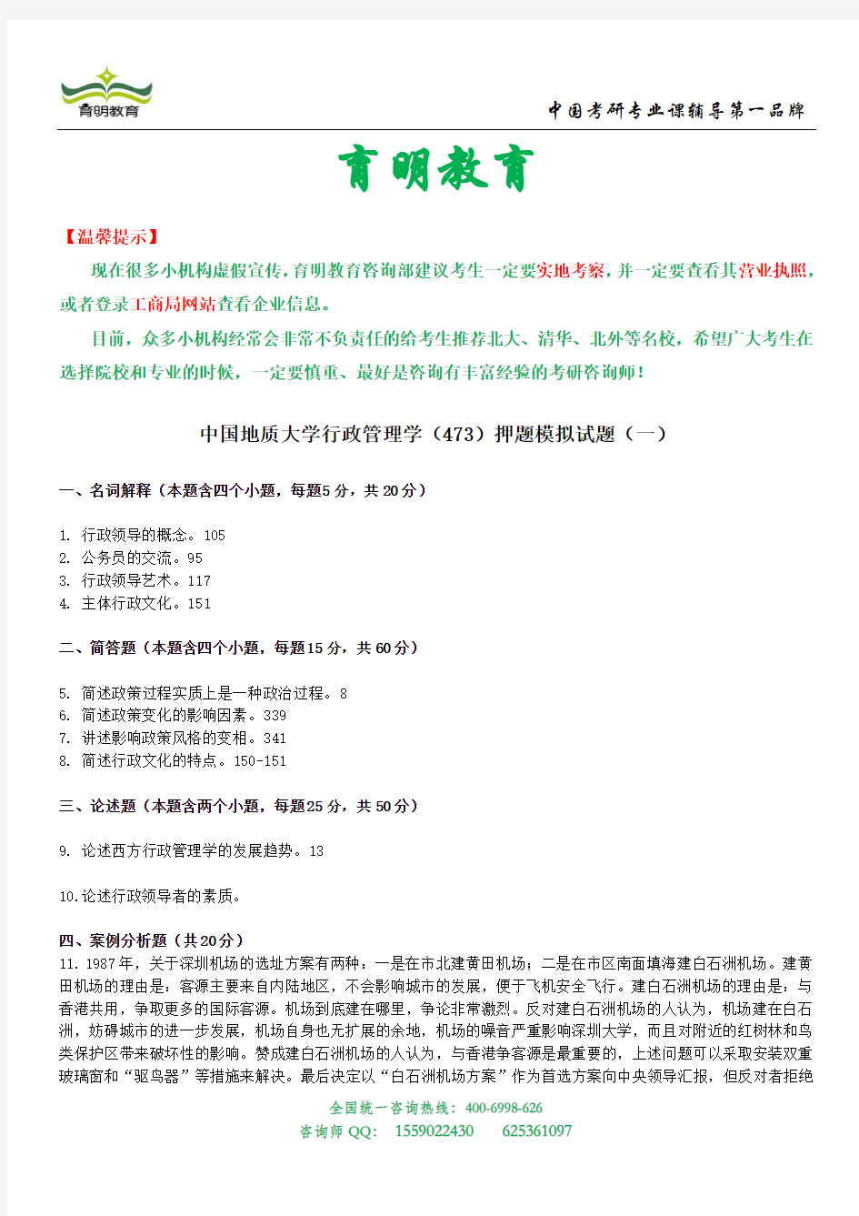 2014年中国地质大学行管押题试卷及参考答案2