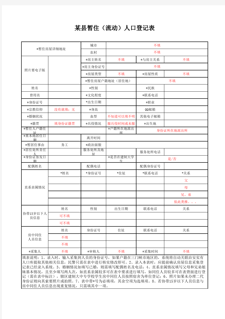 暂住人口登记表1