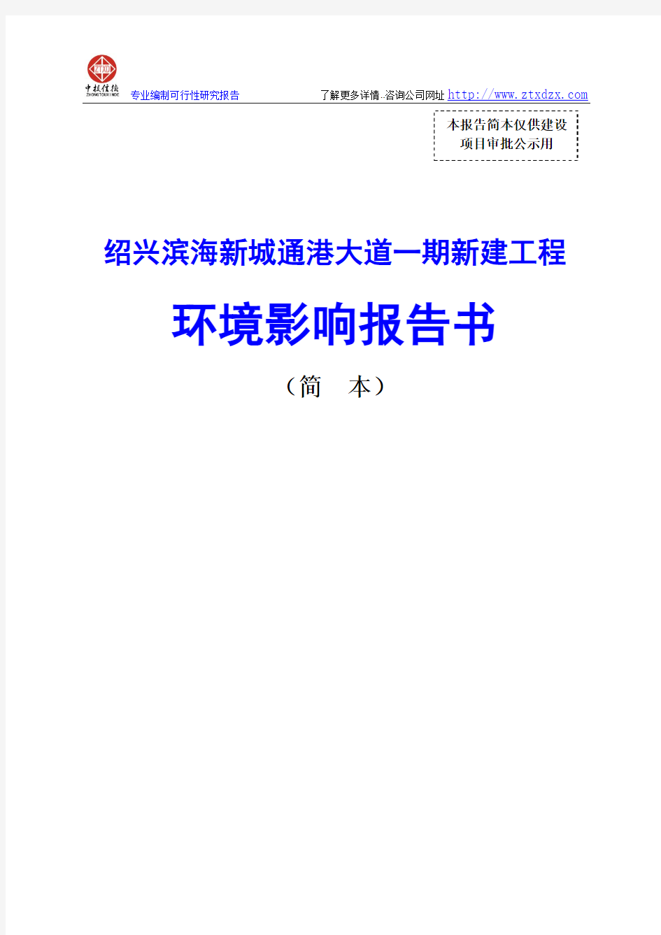 绍兴滨海新城通港大道一期新建工程环境影响报告书