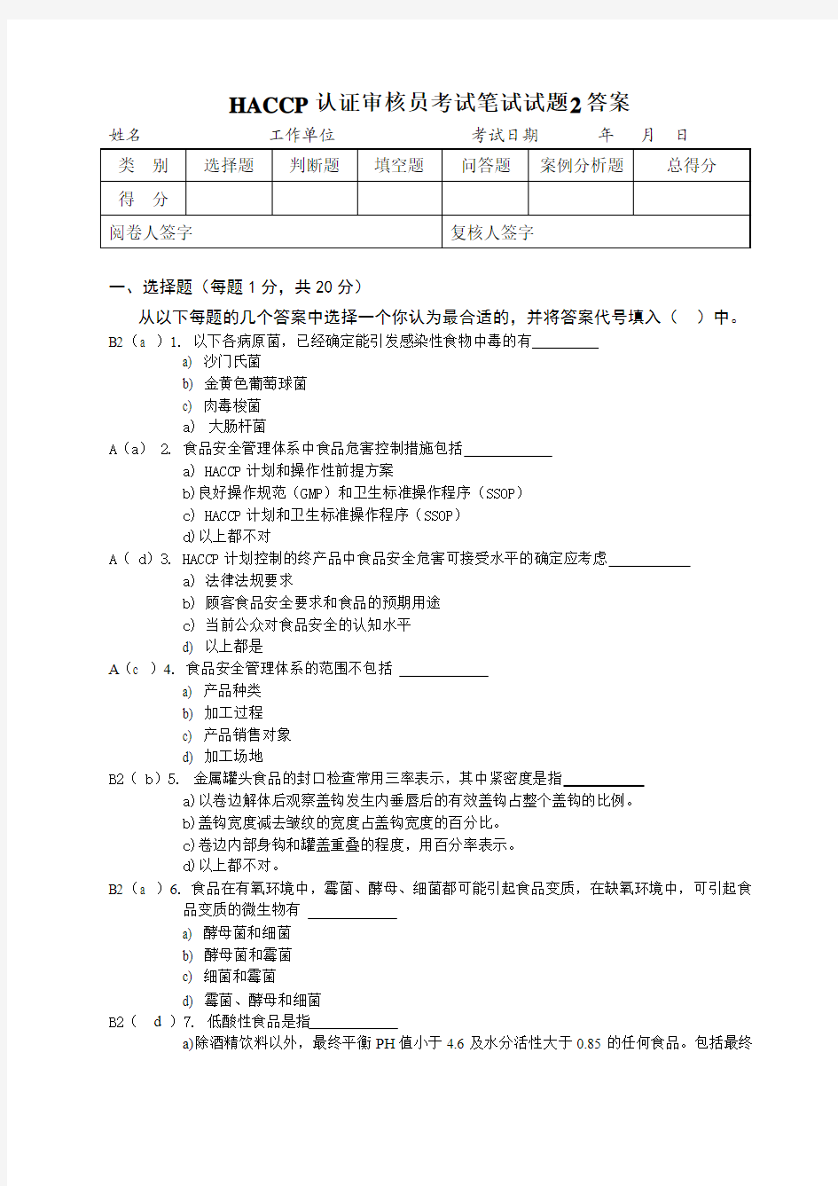 FSMS_HACCP审核员考试选择题笔试试题2答案