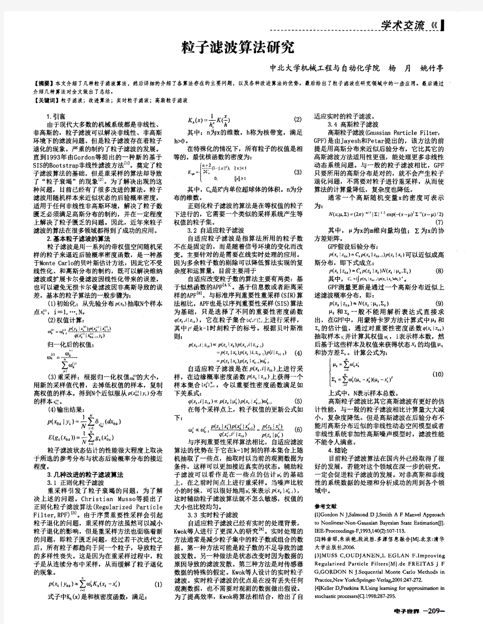 粒子滤波算法研究