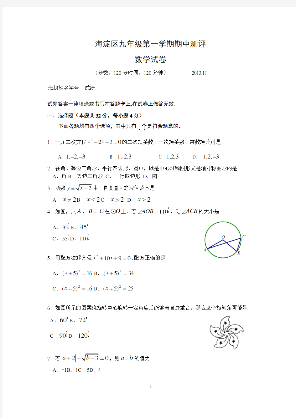 北京海淀区2013-2014九年级第一学期期中数学试题及答案