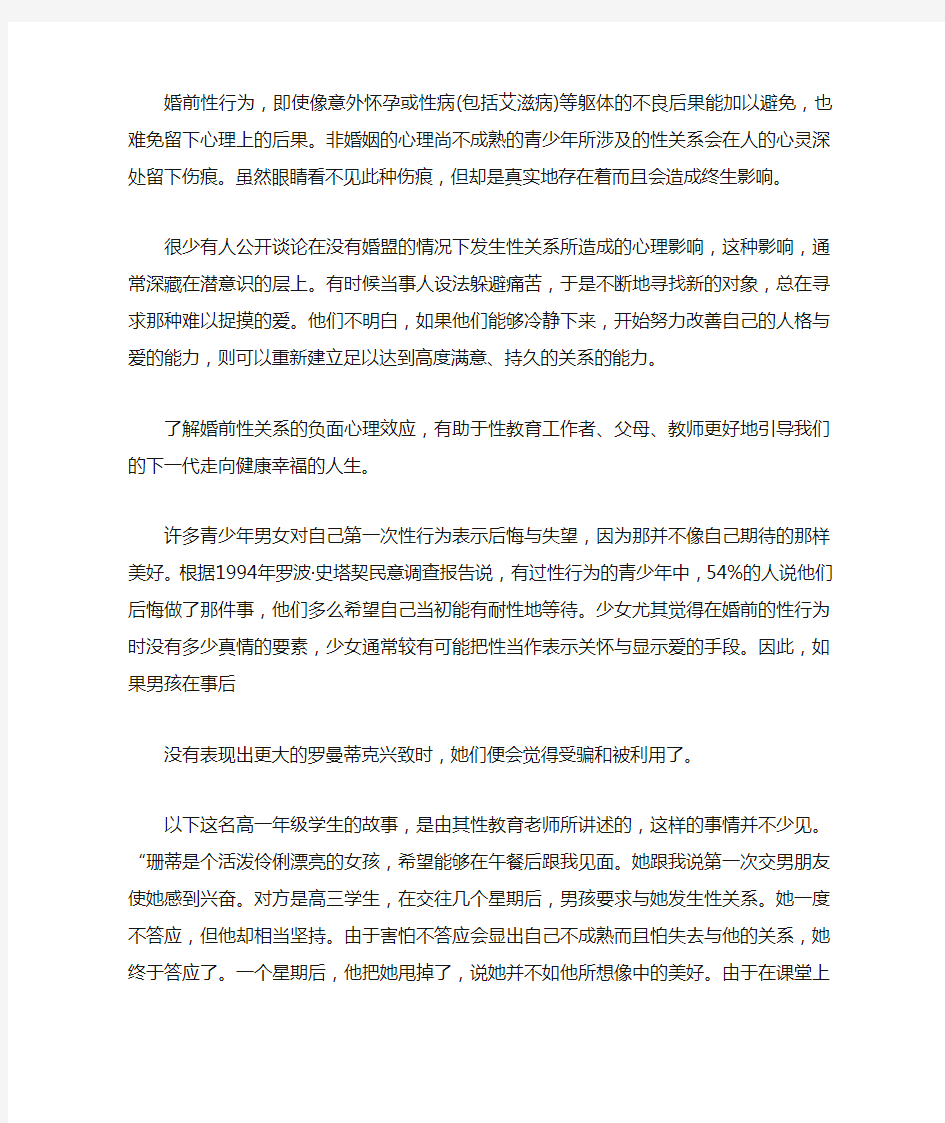 婚前和婚外性行为的心理后果与性纯洁的价值