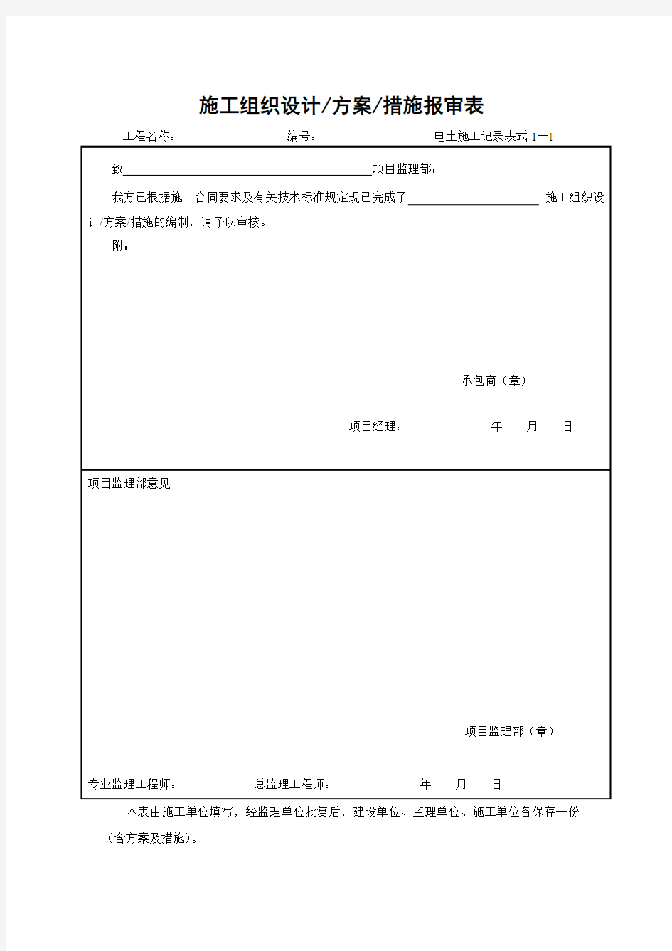 1—1施组、方案报审表