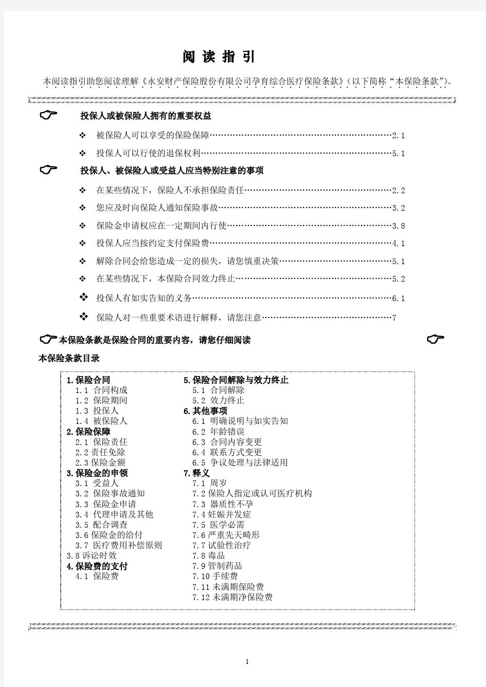 永安财险孕育综合医疗保险条款