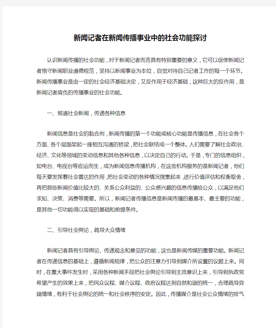 新闻记者在新闻传播事业中的社会功能探讨