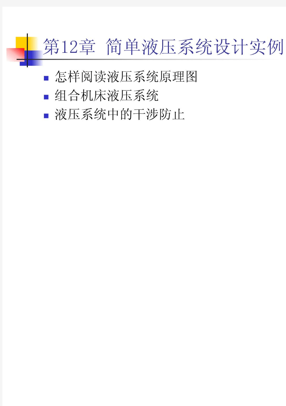 简单液压系统设计实例