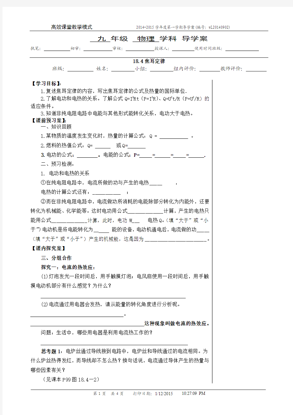 18.4焦耳定律——获奖教学设计