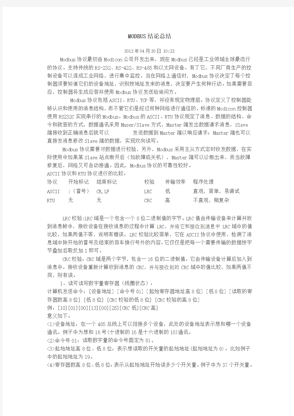 modbus RTU常见问题汇总