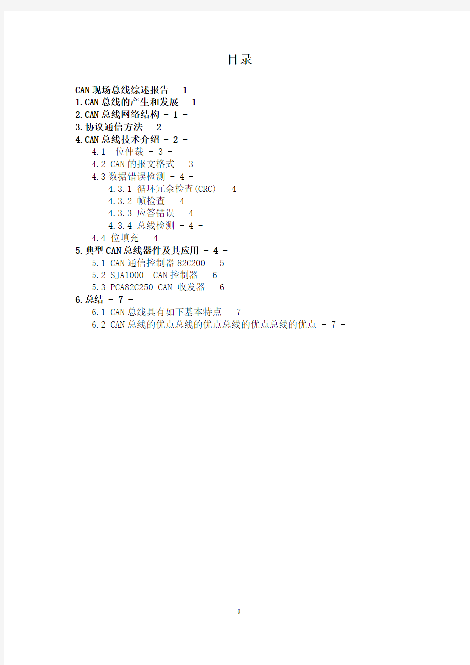 CAN总线综述报告