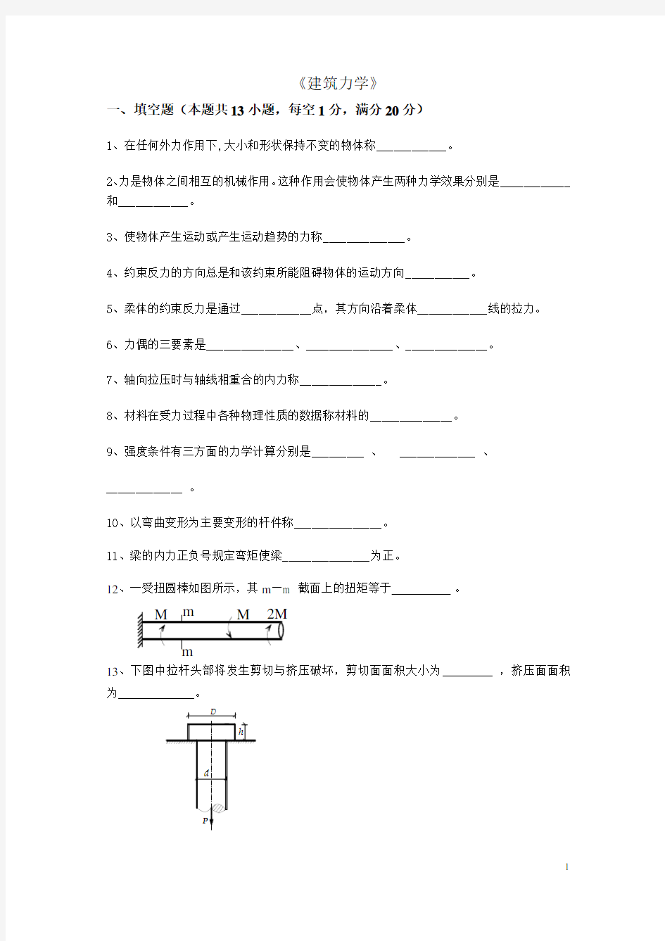 建筑力学1