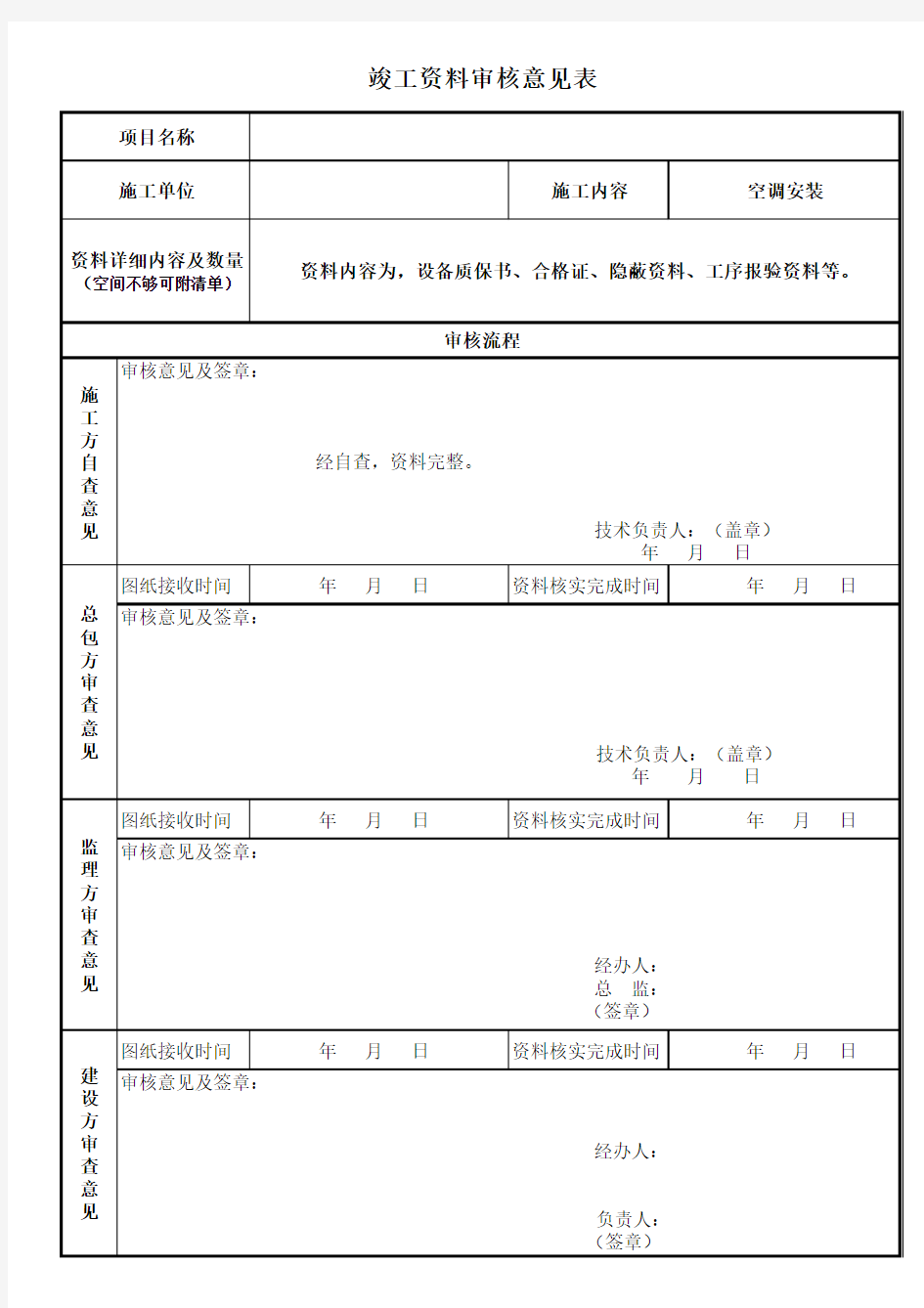 竣工资料审核意见表