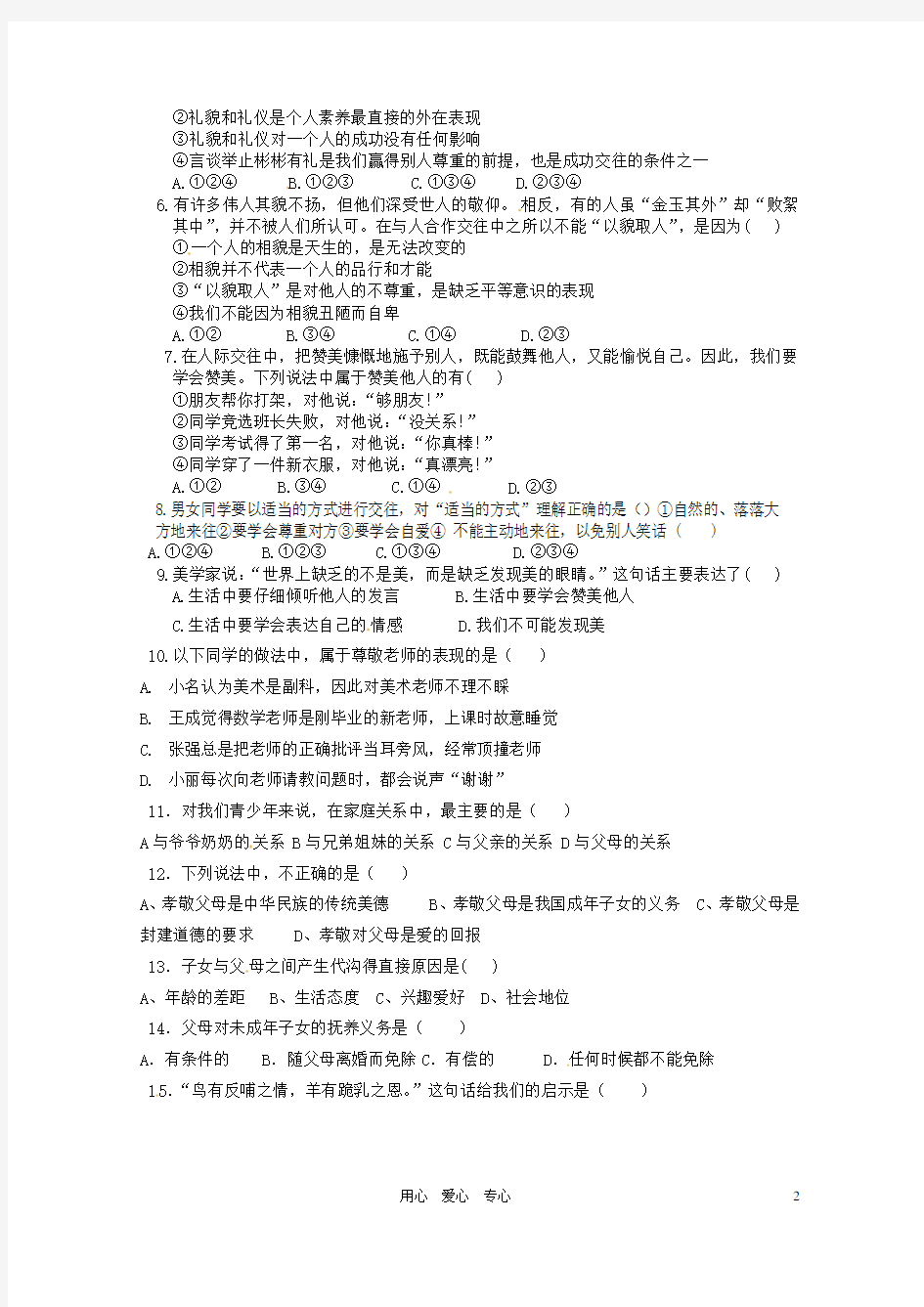 安徽省怀远县2012-2013学年八年级政治上学期期中考试试题(无答案) 新人教版