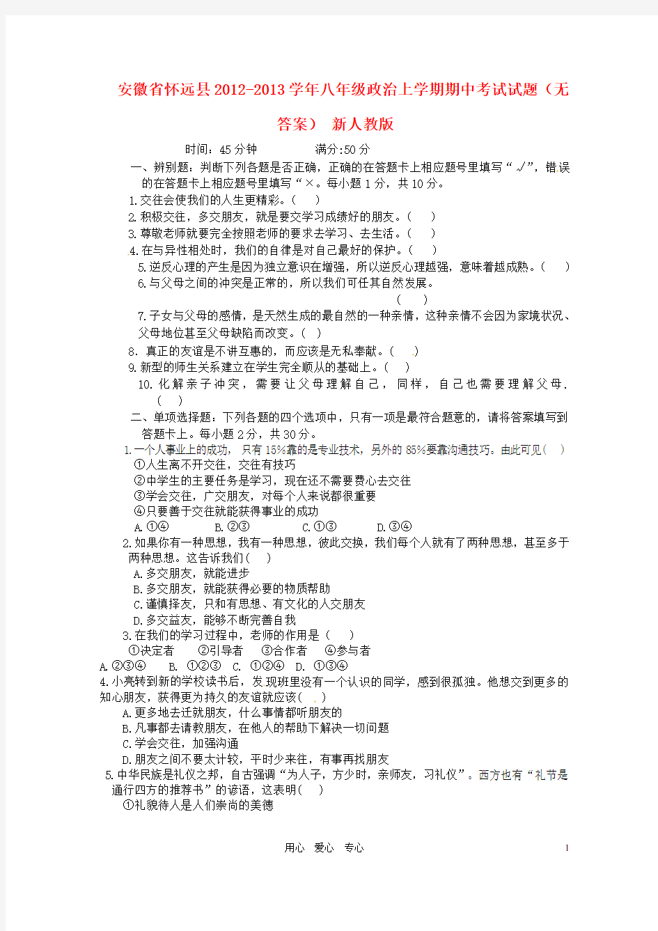 安徽省怀远县2012-2013学年八年级政治上学期期中考试试题(无答案) 新人教版