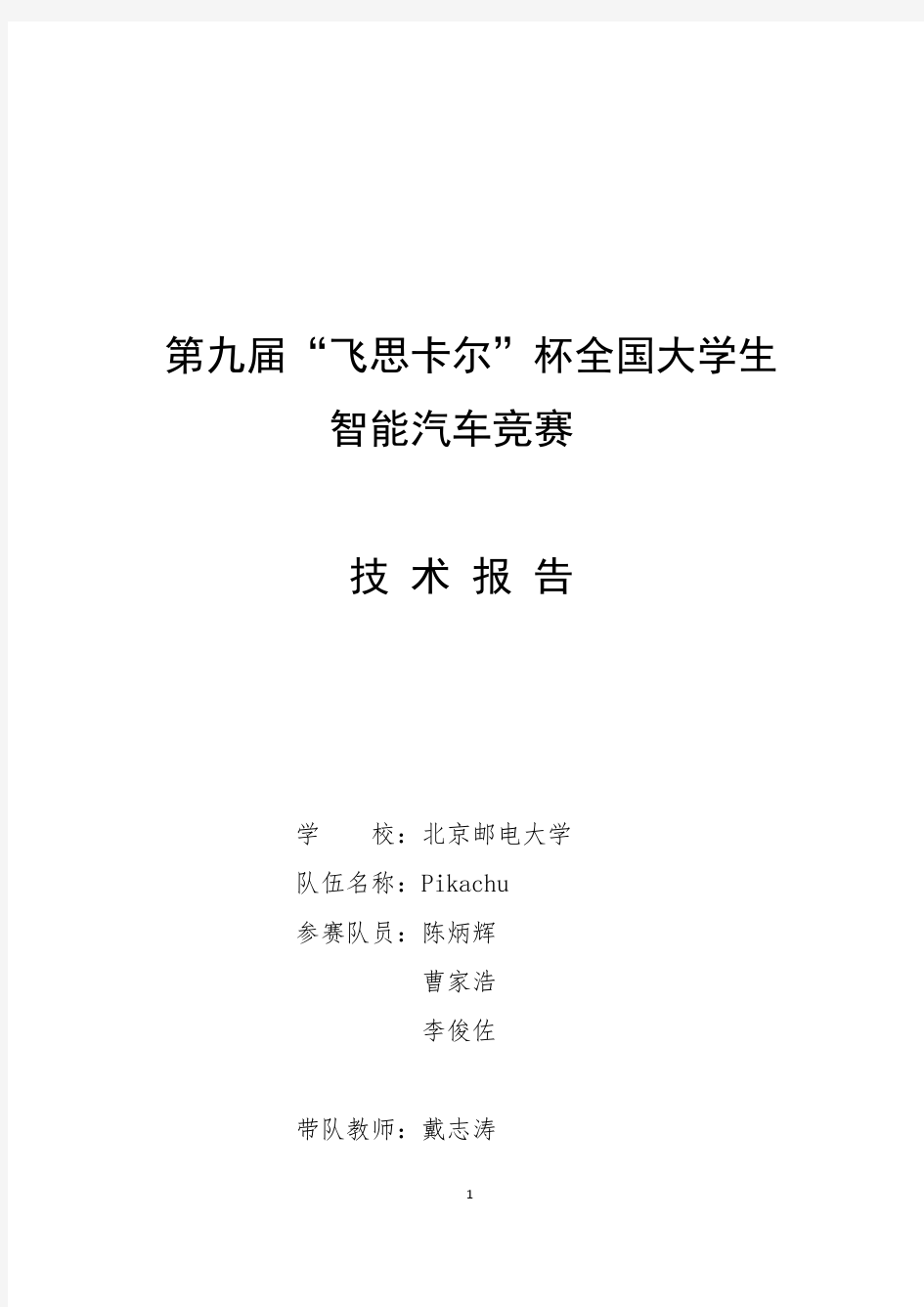 光电组-北京邮电大学-pikachu-智能车技术报告
