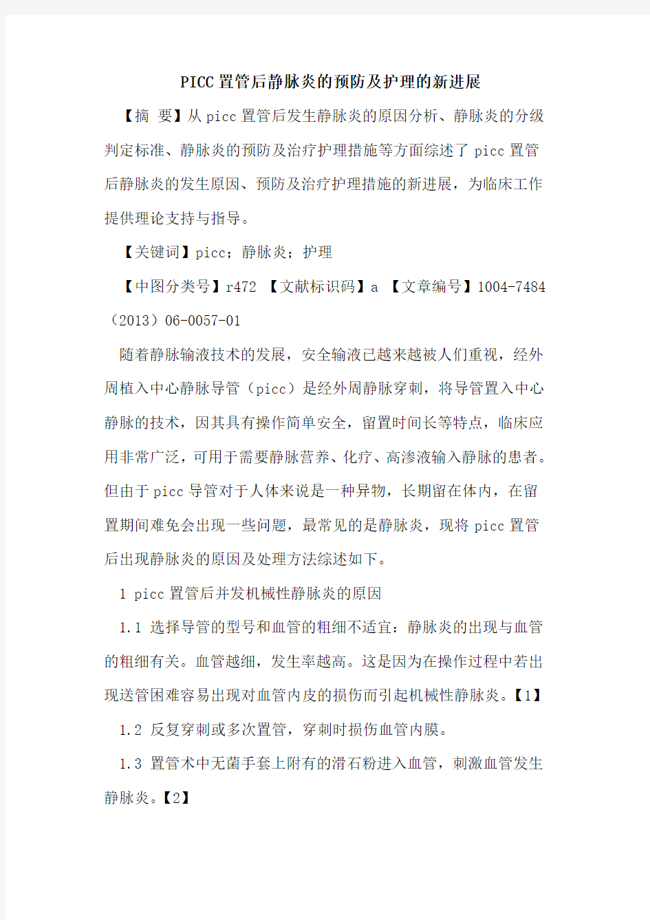 PICC置管后静脉炎预防及护理新进展论文