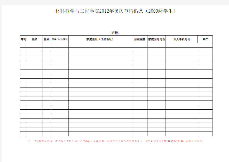 材料学院09级2012年寒假请假条