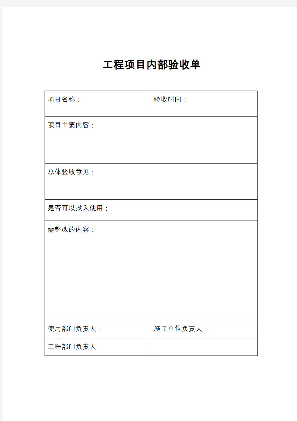 工程项目内部验收单