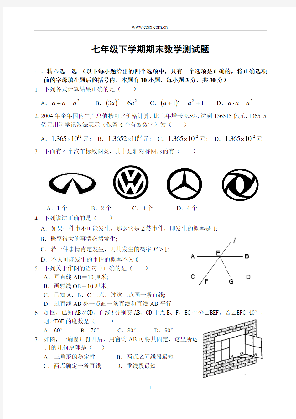 七年级下学期期末数学测试题北师大版(含答案)共4套-