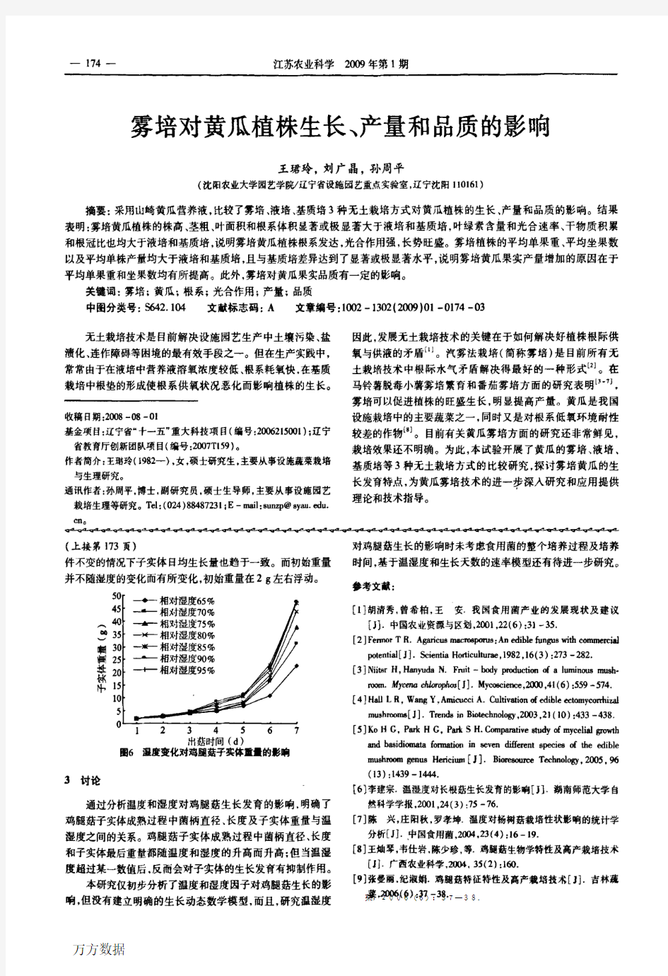 雾培对黄瓜植株生长、产量和品质的影响