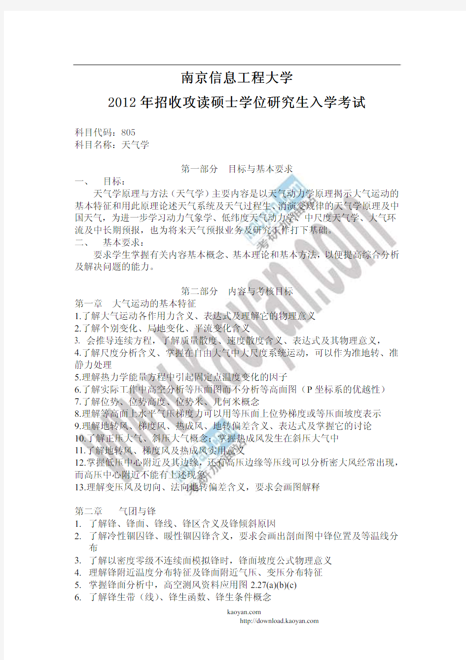 2012年南京信息工程大学805天气学考试大纲