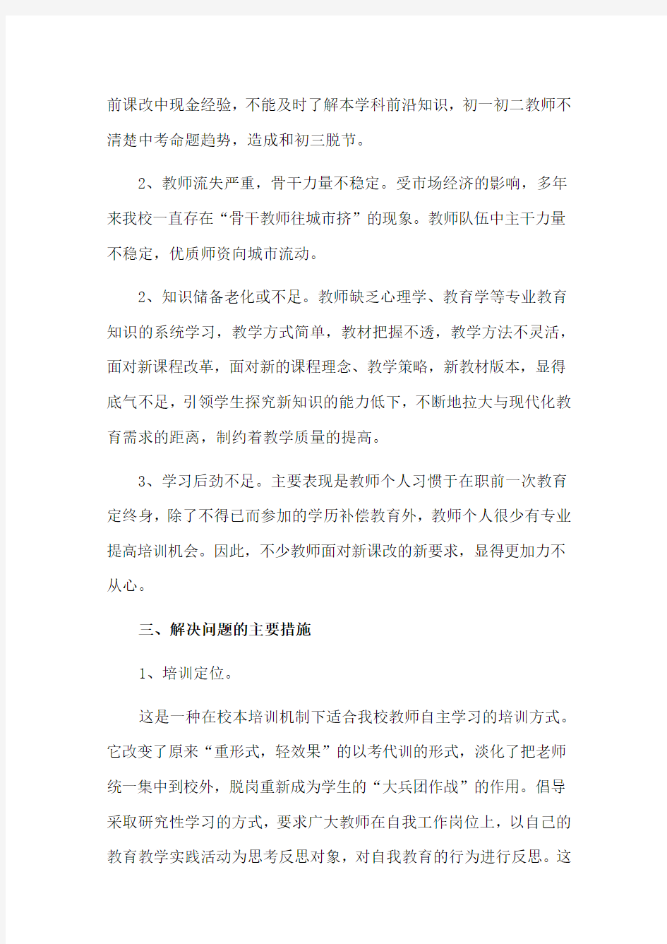 教师队伍现状分析及对策