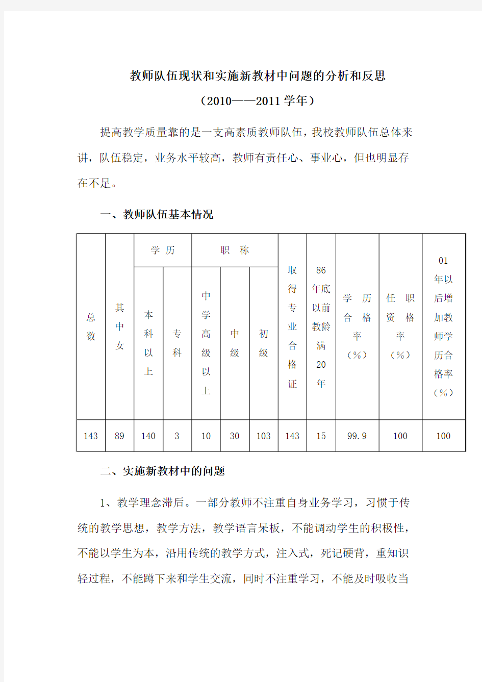 教师队伍现状分析及对策