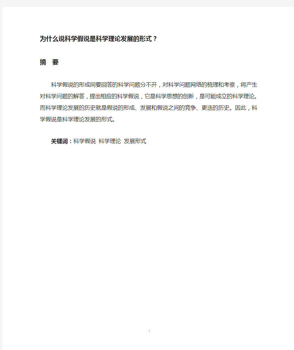 为什么说科学假说是科学理论发展的形式