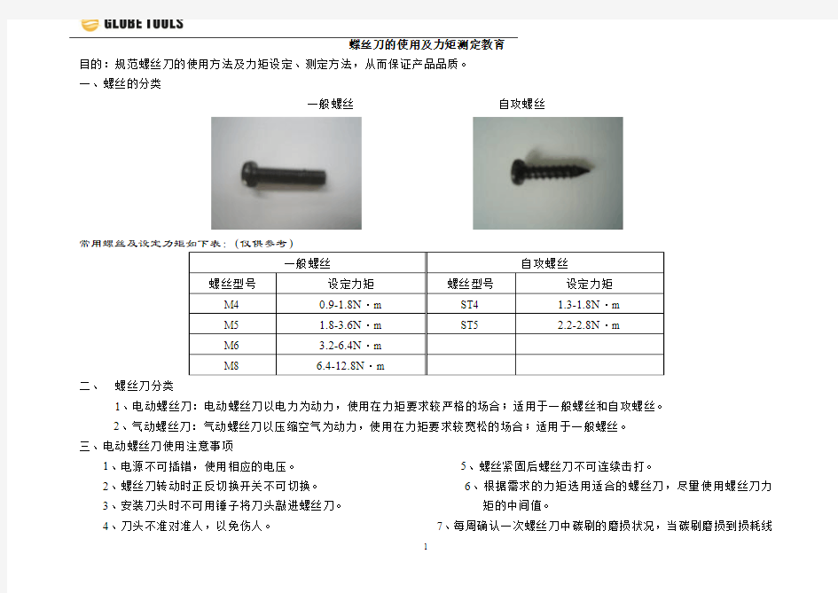 螺丝刀的使用及力矩测定教育