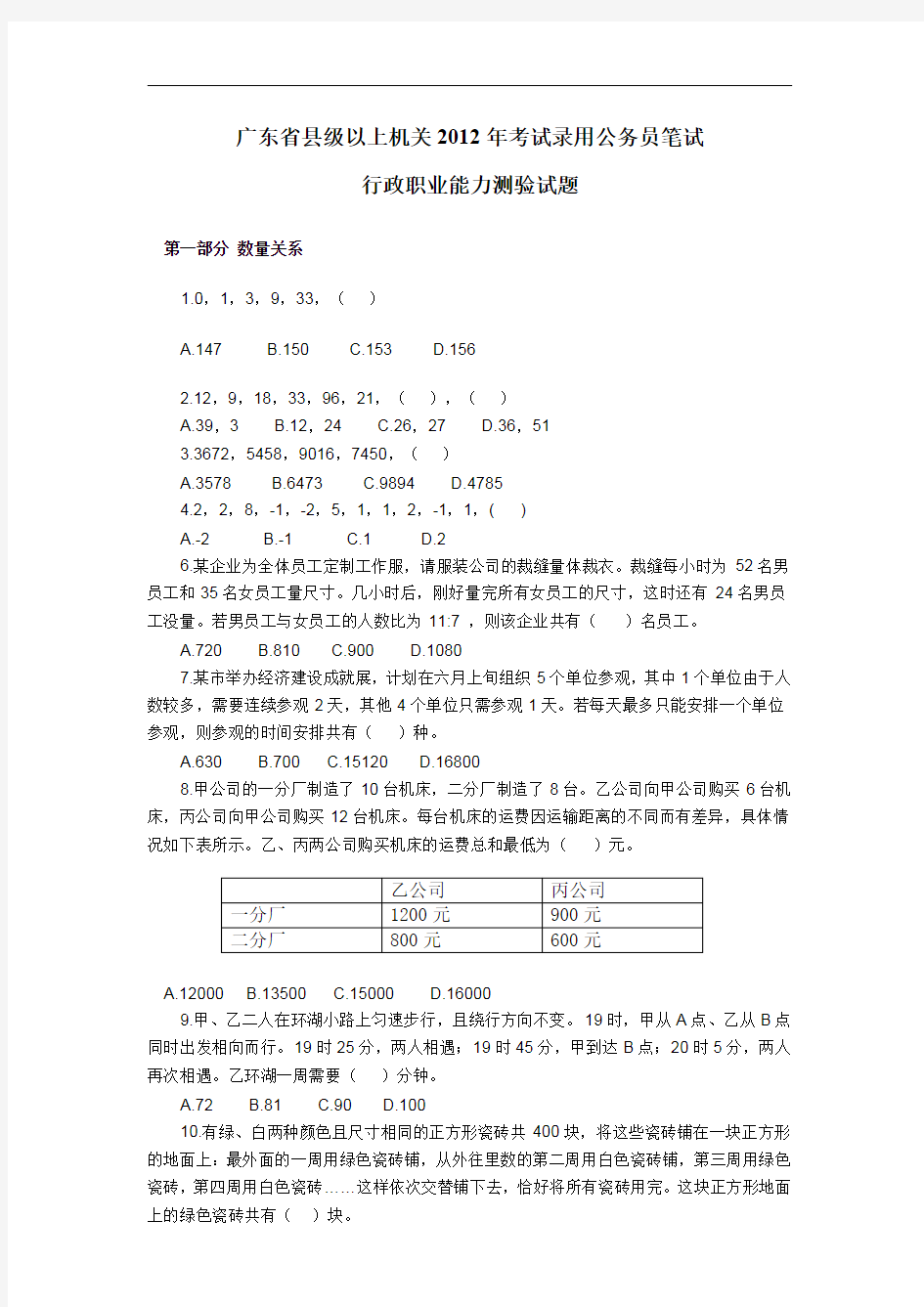 2012年广东省县级以上机关公务员考试行测真题及答案