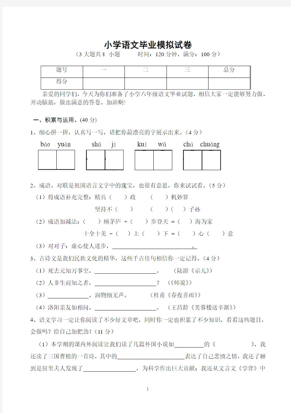 小学语文毕业模拟试卷及答案