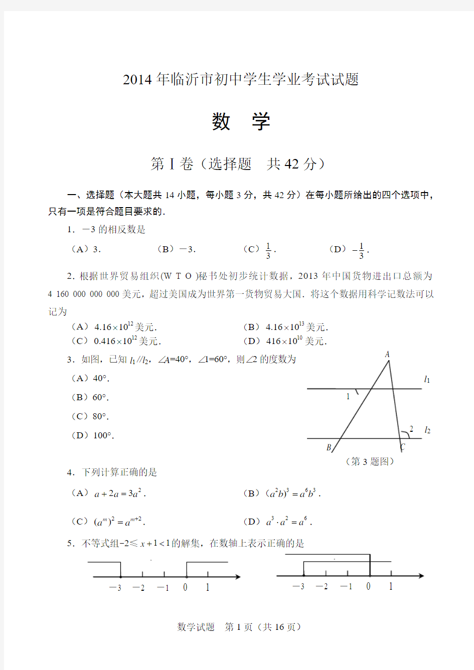 2014年山东省临沂市中考数学试题及答案(Word版)